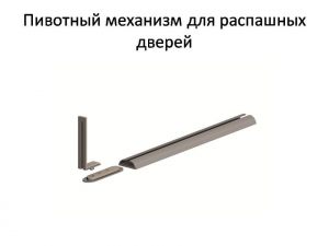 Пивотный механизм для распашной двери с направляющей для прямых дверей Крымск